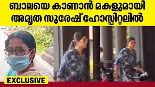 EXCLUSIVE | ബാലക്കൊപ്പം മണിക്കൂറുകൾ ചിലവഴിച്ച് Amritha Suresh | Actor Bala hospitalised in ICU