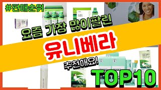 유니베라 추천 판매순위 Top10 || 가격 평점 후기 비교