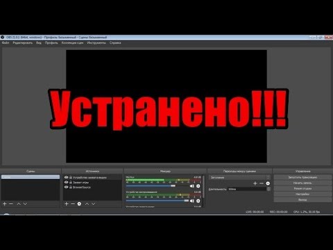 Черный экран при записи в обс. Черный экран в обс как исправить. Что делать если в обс черный экран при захвате игры. Как удалить черный фон в обс.