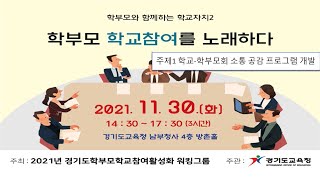 2021 학부모 학교참여 워킹그룹 유튜브 대토론회(2021.11.30.) 주제1 학교-학부모회 소통공감 프로그램 _ 학부모와 함께하는 학교자치2! '학부모 학교참여를 노래하다.'