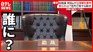 【自民党総裁選】岸田氏立候補表明  \