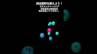周辺視野✨地道な努力で差がつきます。プロスポーツ選手も実践✨動体視力、判断力が鍛えられます✨ / #動体視力 #動体視力トレーニング #判断力 #タイミング #タイミングゲーム #ミニゲーム