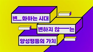 [공모전 안내] 2022 제6회 성평등콘텐츠대상 아이디어 공모전