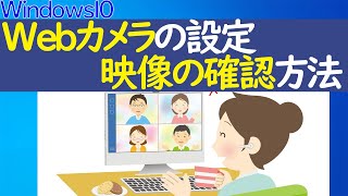 【Windows 10】カメラアプリの設定や映像を確認する方法