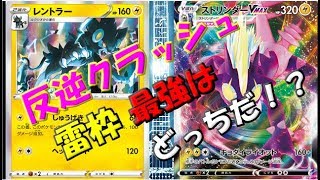 【ポケカ】新弾「反逆クラッシュ」のカードでフリー対戦！ストリンダ―Vvsレントラー