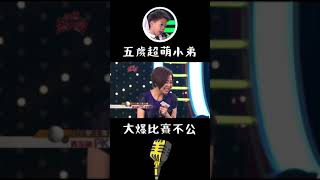 超級紅人榜 蔡承融爆笑發言 回顧一次笑十次 #Shorts