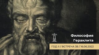 А.В. Лебедев «Философия Гераклита». Встреча 38 (16.06.2022)