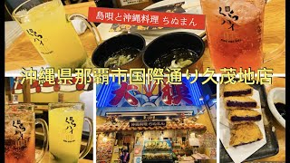 🇯🇵Okinawa《Naha🏮国際通り久茂地店🍻島唄と沖縄料理ちぬまん》