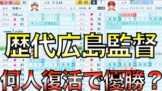 広島東洋カープ歴代監督を全盛期で復活させたら何人いれば優勝できるのか【eBASEBALLパワフルプロ野球2020】