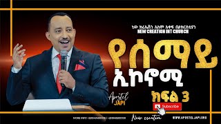 የገንዘብ ፍቅር ምንድነው?/ የሰማይ ኢኮኖሚ/ክፍል 3/ ሐዋሪያ ጃፒ/Heaven's Economy/Part 3/Apostle Japi/ New Creation Church