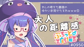 【ぷちっと劇場こねくと】950「問うウナ⑲」