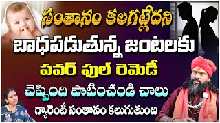 సంతానం కలగట్లేదని బాధపడుతున్న జంటలకు పవర్ ఫుల్ రెమెడీ - Koya Guruji Raju || Kovela