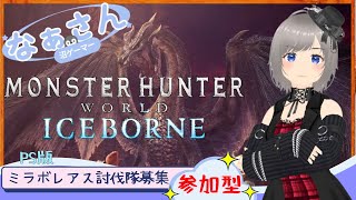 #参加型【MONSTER HUNTER ICEBORNE】初見さん大歓迎☆PS4版☆ミラボレアスオンリー狩猟！一緒にいこ！ #アイスボーン #ミラボレアス  #mhib #vtuber