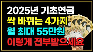 2025년 기초연금 싹 바뀌는 4가지 월 최대 55만원 이렇게 전부 받으세요!!