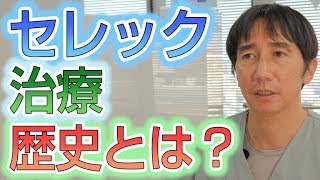 セレックの歴史について【埼玉県蓮田市東蓮見歯科医院】