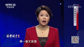 《法律讲堂(生活版)》 20191201 被爱蒙蔽的女人| CCTV社会与法