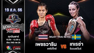 เพชรวาริน แฟร์เท็กซ์ VS เทเรซ่า วินเนอร์ไมร์ “Fairtex Fight มวยมันพันธุ์ EXTREME” (19 ส.ค. 66)