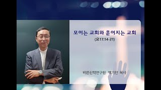 모이는 교회와 흩어지는 교회(요17:14-21) | 백기찬 목사