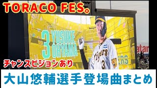 【TORACO FES。限定】阪神 大山悠輔 選手登場曲✨まとめ チャンスvisionあり  23.5.12. TORACO DAY 阪神甲子園球場