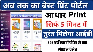 2025 सबसे बढ़िया आधार print पोर्टल। लाइफटाइम फ्री I'd ।Best Aadhar Print Portal ।।CSC aadhar Print