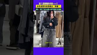 这？显腿粗的外套……？女生试穿大衣效果太“惊喜“网友：弥补了穿大衣別人看不到裤子的遗憾 #潮news #搞笑 #新闻