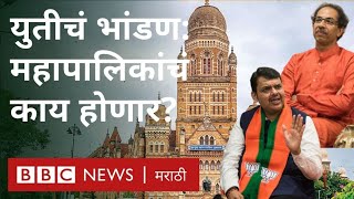 शिवसेना Vs भाजप : महापालिकांची सत्ता आता कुणाकडे येणार? | Shiv Sena Vs BJP : Corporations election