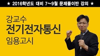 2016학년도 대비 강교수 전기전자통신 임용고시 기출문제 특강4-1(10/02)