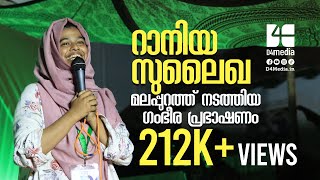 റാനിയ സുലൈഖയുടെ വികാര നിർഭരമായ പ്രഭാഷണം | Raniya Sulekha speech