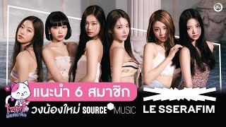 Introducing 6 members of 'LE SSERAFIM', a new girl group from Source Music label | OH THINK! K-POP