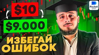 ХВАТИТ СОВЕРШАТЬ эти ОШИБКИ в ТРЕЙДИНГЕ | Разгон баланса | Бинарные опционы Pocket Option