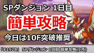 【プリコネ】SPダンジョン1日目 簡単攻略！今日は10F突破推奨 (9月版)【プリンセスコネクト！】