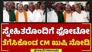 CM Basavaraj Bommai : ಸ್ನೇಹಿತರೊಂದಿಗೆ ಫೋಟೋ ತೆಗೆಸಿಕೊಂಡ CM ಖುಷಿ ನೋಡಿ | Dharwad | @newsfirstkannada