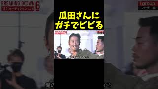 瓜田さんにガチでビビるおでんツンツン男