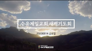 20200814 금요일 수유제일교회 새벽예배