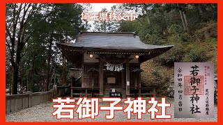 4K　若御子神社(わかみこじんじゃ）　埼玉県秩父市【遠隔参拝】【御朱印】