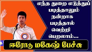 எந்த துறை எடுத்துப் படித்தாலும் நன்றாக படித்தால் வெற்றி பெறலாம் | ஈரோடு மகேஷ் | @tamilspeechulagam |