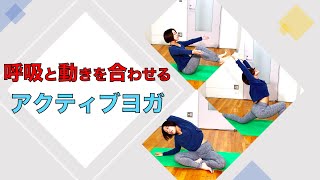 【ヨガ】呼吸と動きを合わせるアクティブヨガ