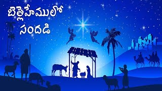 Bethlehemulo Sandhadi | బెత్లహేములో సందడి | Telugu Christmas Song | In The Love Of Jesus Christ