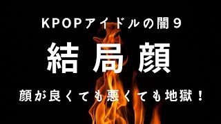 【顔面が全て】KPOPアイドルの価値は顔のみ。顔が良くても・良く無くても地獄【KPOPアイドルの闇９】