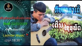 ກັບມາສາເດີ | กลับมาสาเด้อ | ເຕີ້ນ ໄຊສຸພັດ | เตี้ล ชัยสุพัด ( Teaser )