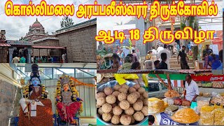 கொல்லிமலை அருள்மிகு அரப்பலீஸ்வரர் திருக்கோவில் ஆடி 18 திருவிழா | Kollimalai Paarampariya Kalaacharem