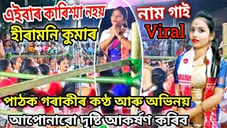 হীৰামনি কুমাৰ নাগাৰা নাম // Hiramani Kumar Nagara Naam // ভাল লগা এটি সুন্দৰ দিহা নাম প্ৰদৰ্শন