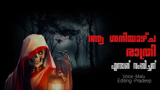 ആ ശനിയാഴ്ച രാത്രി എന്തു സംഭവിച്ചു | real horror incident | malayalam horror story | pretha kathakal