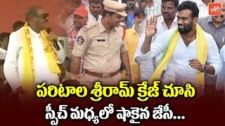 Paritala Sriram Superb Entry During The Speech of TDP MP JC Diwakar Reddy | YOYO TV Channel