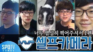 MVP 셀프카메라 [우리팀 탐구생활] 5화 1부 - 2018 LCK SPRING