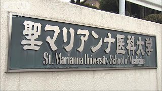 聖マリアンナ医科大が反論　文科省の不正入試指摘に(18/12/13)