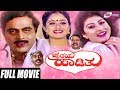 Hrudaya Haadithu | ಹೃದಯ ಹಾಡಿತು | Kannada Full Movie | Ambarish | Malashree | Bhavya | Family Movie