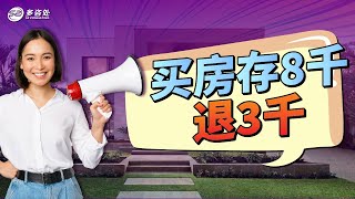 加拿大买房补贴福利FHSA账户 | 存8000块可获3000块退税！4万块钱免征税！