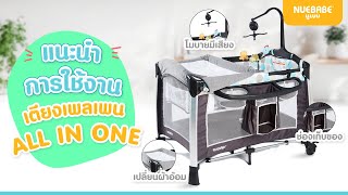 นูเบบ NUEBABE - แนะนำการใช้งาน เปลเพลเพน Baby Playpen All in one