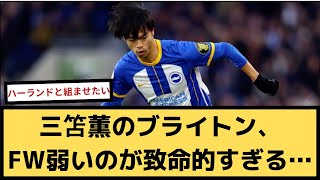 【悲報】三笘薫のブライトンFW弱いのが致命的すぎる…【2chサッカースレ】